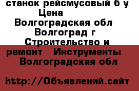 станок рейсмусовый б.у › Цена ­ 24 000 - Волгоградская обл., Волгоград г. Строительство и ремонт » Инструменты   . Волгоградская обл.